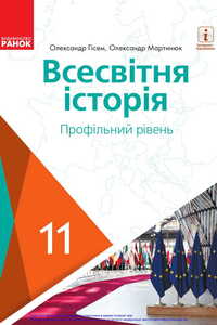 Підручники Всесвітня історія 11 клас О. В. Гісем, О. О. Мартинюк 2019 Профільний рівень